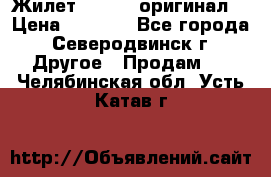 Жилет Adidas (оригинал) › Цена ­ 3 000 - Все города, Северодвинск г. Другое » Продам   . Челябинская обл.,Усть-Катав г.